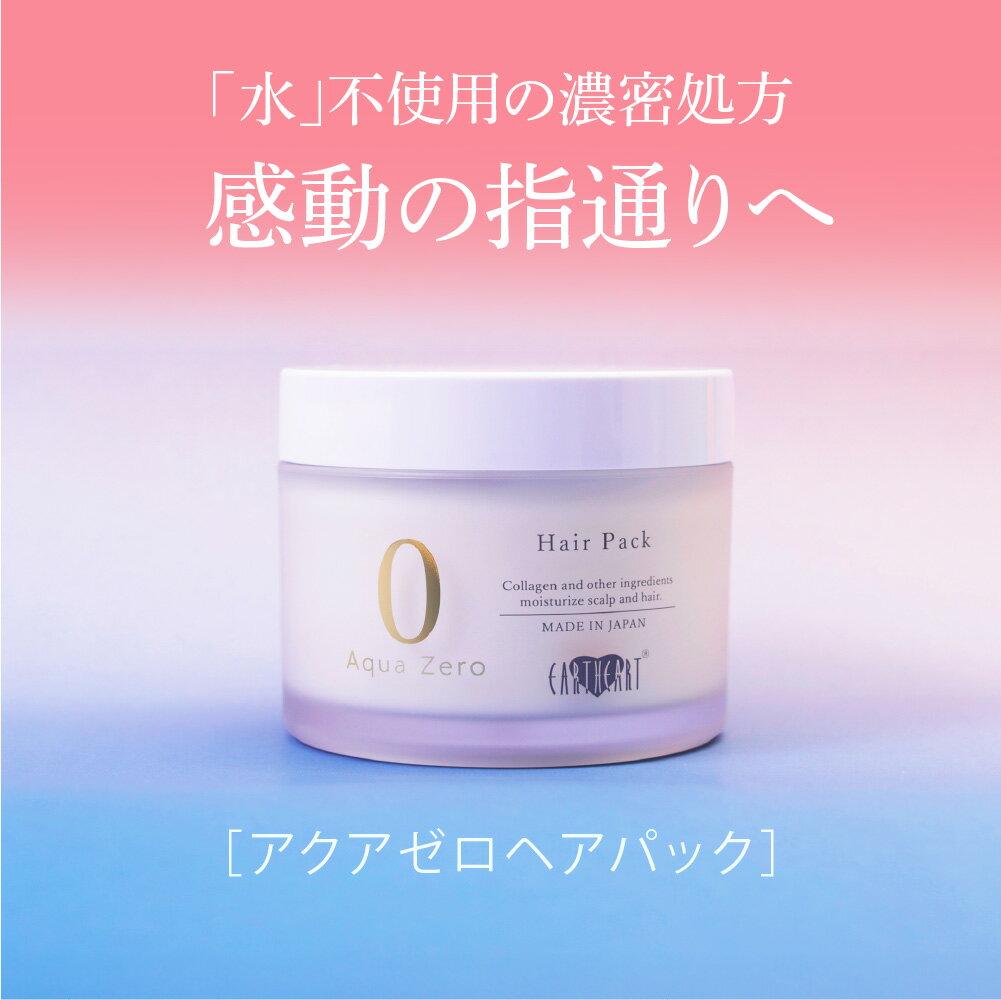 Earth Heart Aqua Zero Hair Pack (220g) Rinse-off Treatment Main Body Salon Exclusive Professional Product EARTHEART Damage Repair