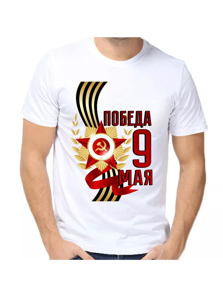 Футболка ко Дню Победы 9 мая M