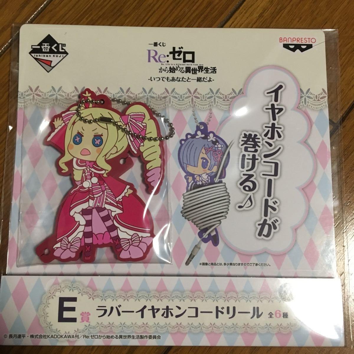 Ichiban Kuji Starting Life in Another World Always Together with You Prize Rubber Earphone Cord Reel Beatrice ReZero - - - E -