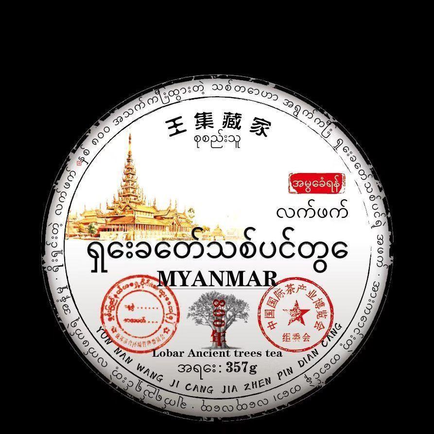 Myanmar Ancient Tree Raw Pu-erh Cake 357g - Wild Sheng Cha, Large Leaf