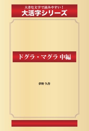 Dogura Magura Medium-length Story (Goma Books Large Print Series)