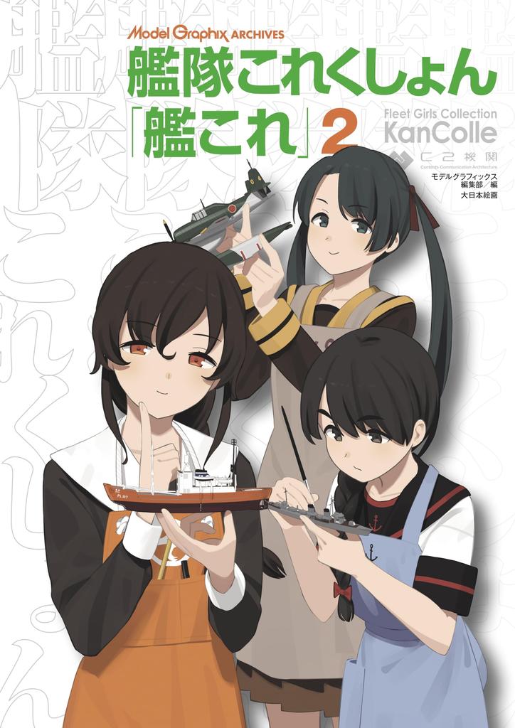 Model Graphix ARCHIVES Kantai Collection "KanColle" 2
