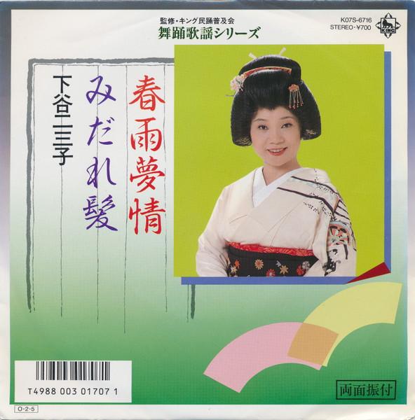 7inch Record SHITAYA FUMIKO - Harusame yume jou / Midaregami K07S6716 KING 1987 Japan Japanese Enka/Traditional Used