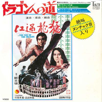 7inch Record STANLEY MAXFIELD ORCHESTRA - Way Of The Dragon / End Titles From YT1067 TAM 1972 Japan Soundtracks & Musicals Used