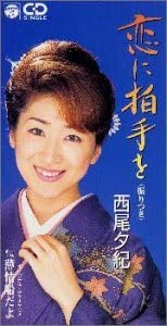 

CD YUKI NISHIO - Koi Ni Hakushu O Japan Japanese Enka Used