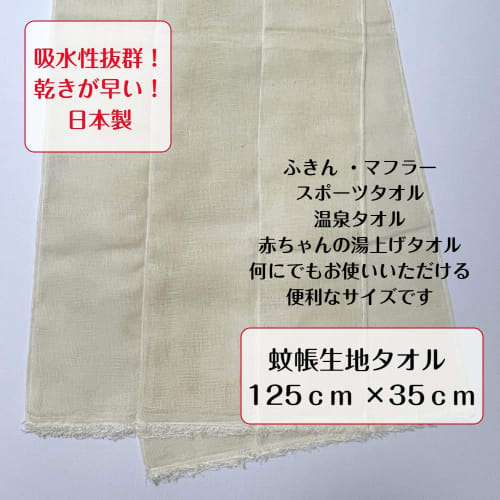 Mosquito Net Fabric Long Towel, Fluffy, Large, Absorbent, Soft To the Touch, Lightweight, 100% Cotton, Made In Japan, Approx. 35cm X 125cm, Unbleached