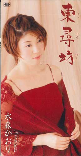 

CD KAORI MIZUMORI - Toujinbou THDA72337 TOKUMA JAPAN CO Япония Японская Энка Б/у