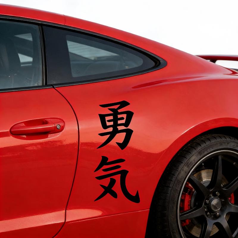 Universal Car Body Stickers Courage Diy Style For All Auto Decor Vinyl Film Decals Personalized Waterproof Accessories