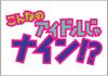 This Is Not an Idol!? DVD-BOX