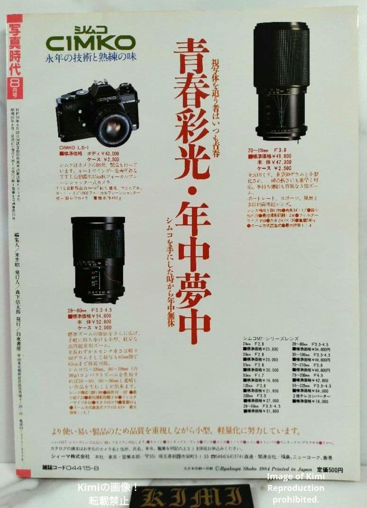 Shashin Jidai Photo Era Super Photo Magazine August 1984 (Showa 59) Cover Kazue Ito Japanese Vintage Magazine Japan