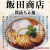 Maruni Foods Kanagawa Iida Shoten Soy Sauce Ramen (2 servings) 340g (x 1)
