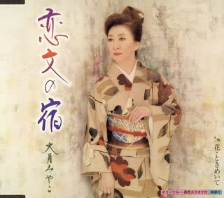 

CD MIYAKO OTSUKI - Koibumi No Yado Japan ObiJapanese Enka Used