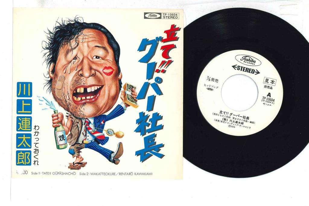 7inch Record RENTAROU KAWAKAMI - Tate!! Gu Pa Shacho TP10604PROMO TOSHIBA Japan Japanese Enka Used