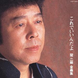 CD JIRO KANMURI Kanmurijirou zenkyoku shu kore de COCP32905 Nippon Columbia 2004 Japan Japanese EnkaTraditional Used