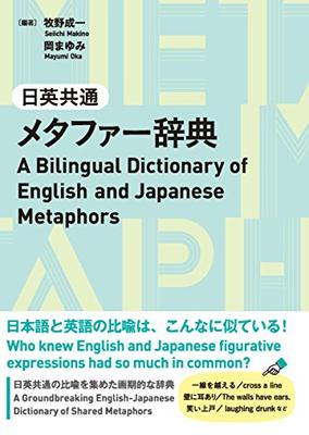 A Bilingual Dictionary of English and Japanese Metaphors (Japanese Edition)