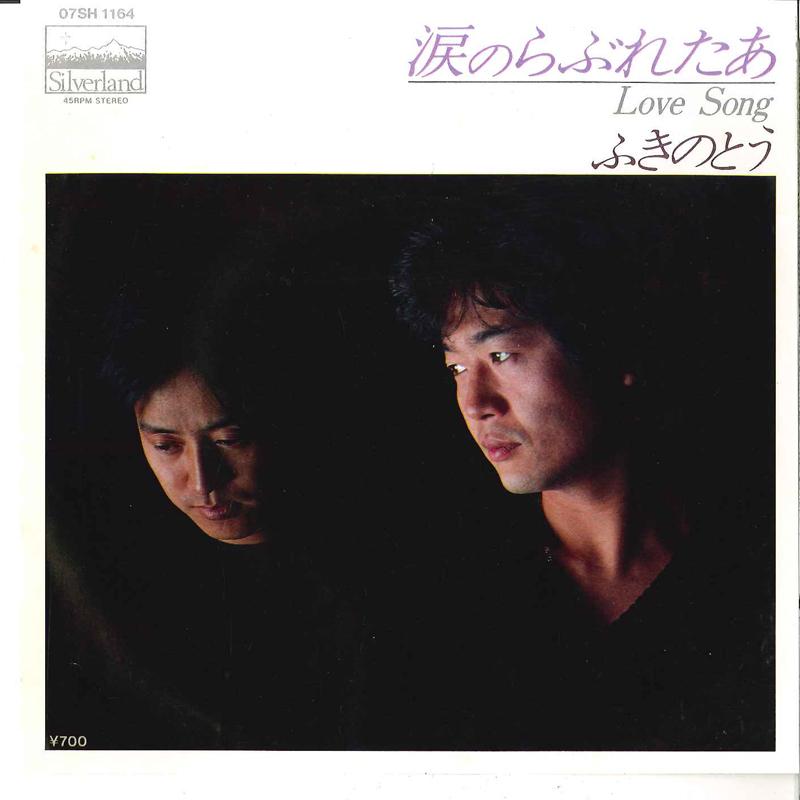 

7-дюймовая пластинка FUKINOTO - Namida No Love Letter / Love Song 07SH1164 SILVERLAND 1982 Япония Японская поп/рок Б/У