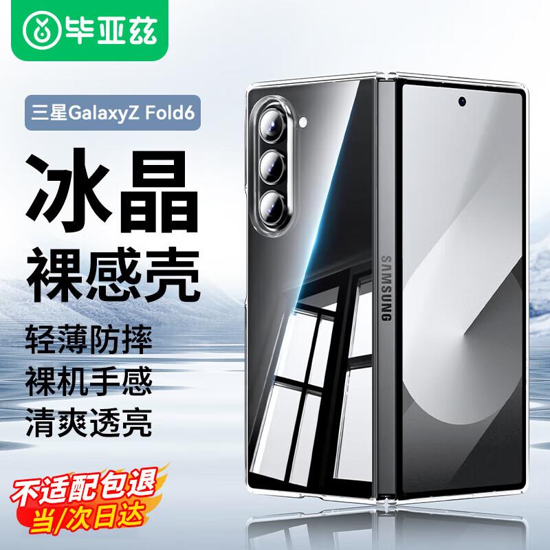 Сверхтонкий прозрачный защитный чехол Biazi для серии Samsung Galaxy Z Fold/Flip