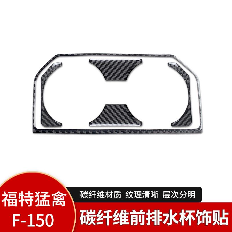 

for Ford F150 Raptor carbon fiber interior modified rear drain cup frame decoration piece decoration accessories