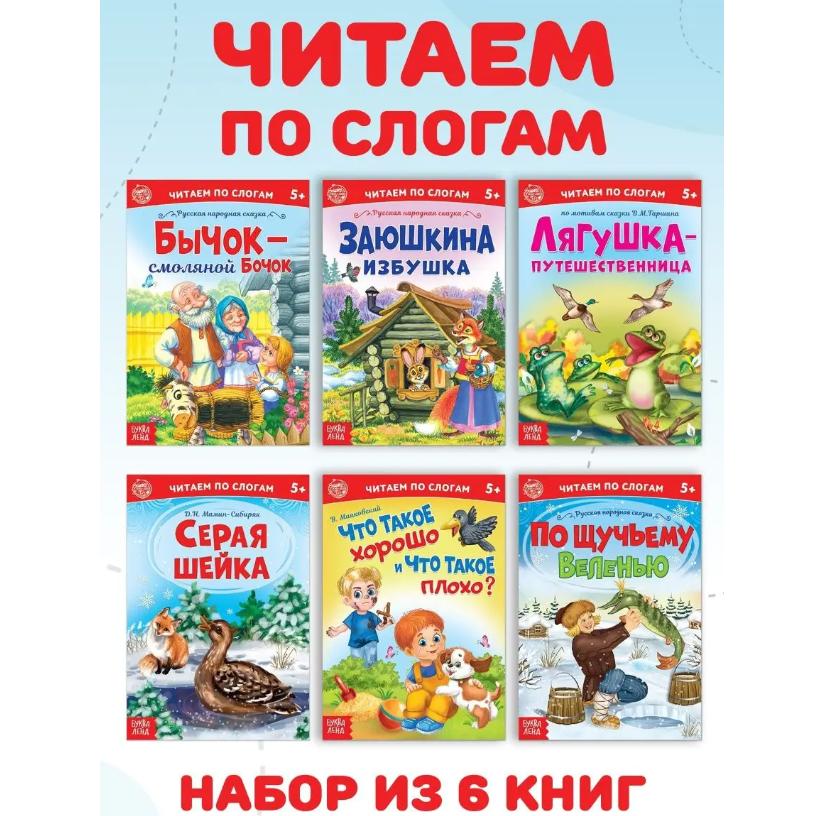 

Набор детских сказок Читаем по слогам