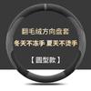 For Toyota Bozhi 3x Steering Wheel Cover Turned Fur Sweat-absorbing Breathable Non-slip and Odor-free Handle Cover Universal