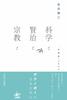 Wissenschaft, Kenji und Religion: Leben mit Wissen, Gefühl und Wille