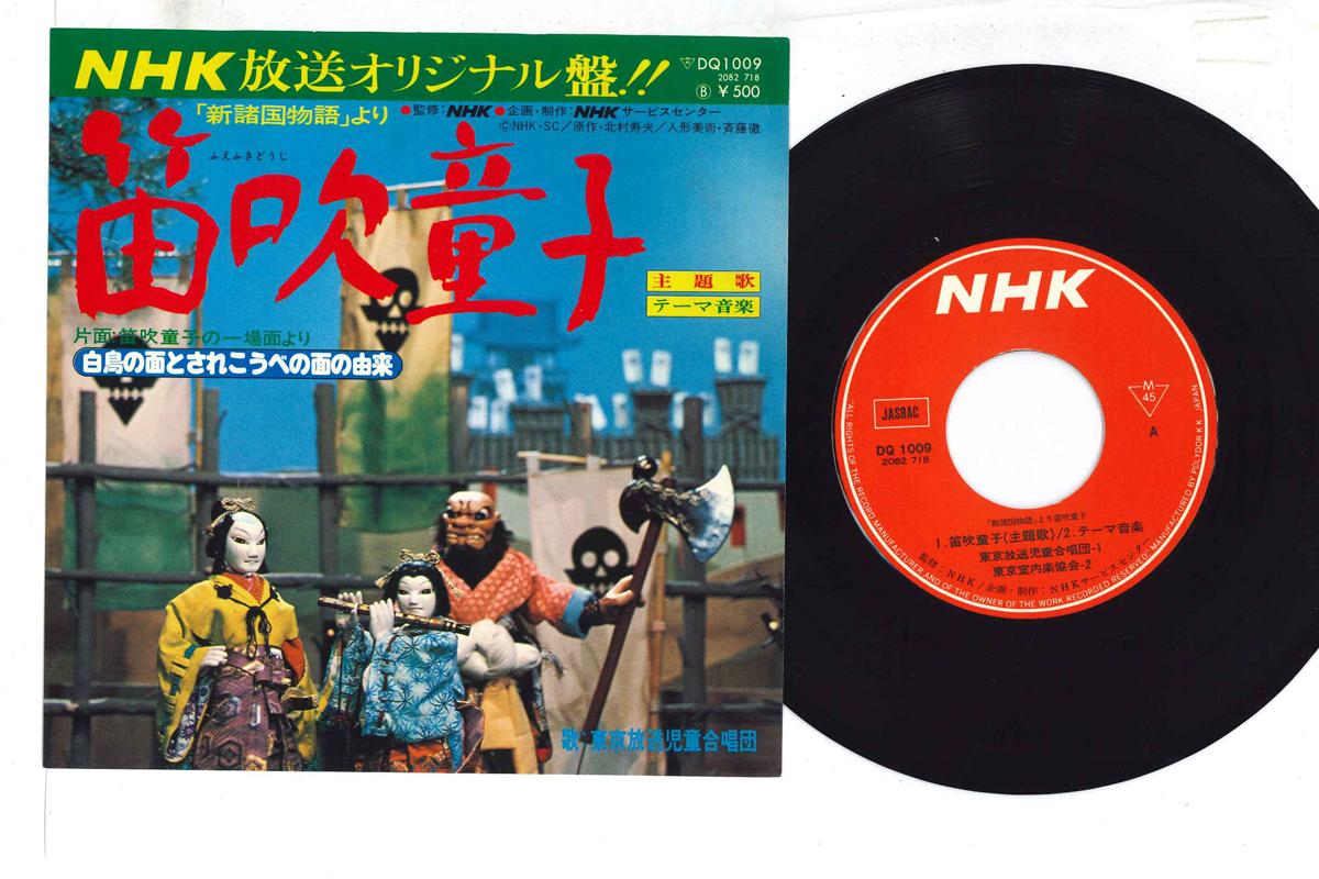 

7-дюймовая пластинка OST - Fuefukidouji DQ1009 NHK Japan Японские саундтреки Б/У