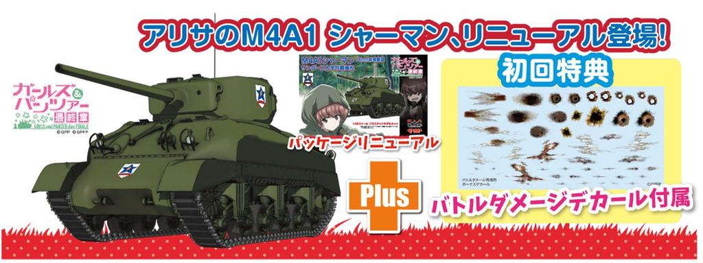 Platts Girls Panzer Final Chapter M4A1 Sherman 76mm Cannon Mounted Sanders University High School Renewal Package Scale Plastic Model & 1/35 GP-84