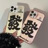 Fufufacai for 15 for Apple 16 Mobile Phone Case for IPhone13promax Guochao Text 12 Laser 17 Couple