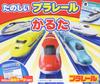 Fun Plarail Karuta [Educational Karuta] (Children's Book)