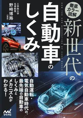 Thorough Color Illustration of the Mechanism of the New Generation of Automobiles