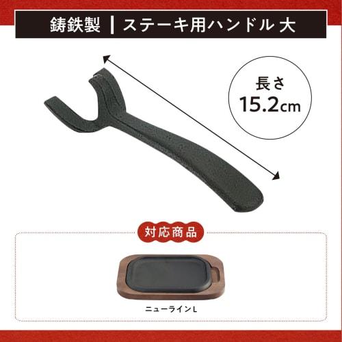 Ikenaga Iron Works Large Steak Plate Handle