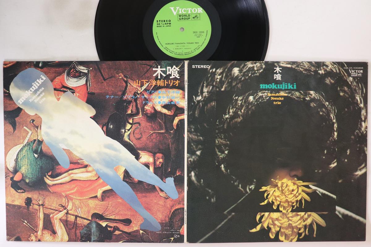 

LP Record YOSUKE YAMASHITA - Mokujiki SMJX10088 VICTOR 1970 Japan Jazz Used