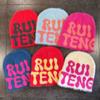 Ruiteng Letter High Top No Brim Knit Beanie With Windproof Design For Teenagers And Couples
