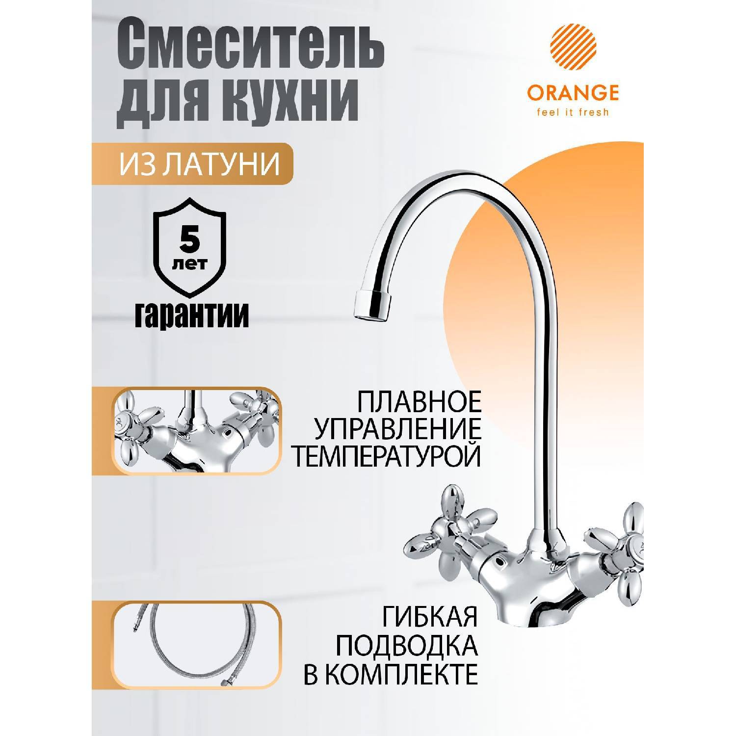 

Смеситель для кухни Оранжевый M72-000cr Classic Pro