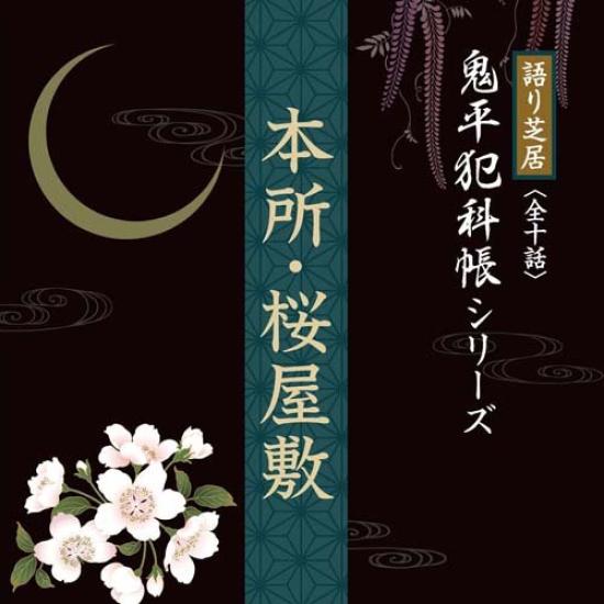 Storytelling Onihira Hankacho series play Honjo Sakurayashiki