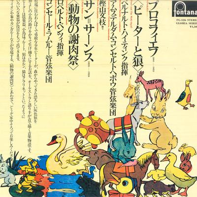 Disque Vinyle BERNARD HAITINK, CONCERTGEBOUW ORCH - Prokofiev: Pierre et le Loup Op. 67 / FG326 FONTANA 1979 Japon Classique Occasion
