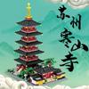 Suzhou Hanshan Temple Building Blocks: Challenging Educational Toy and Souvenir