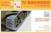 Chino Model 1/35 T51 Type Connectable Tracks Plastic Model Parts CM-051