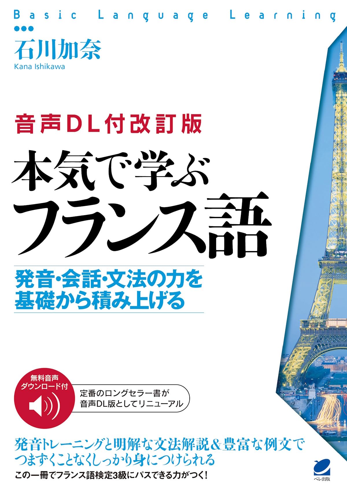 [Revised Edition with Audio Download] Serious French Learning (Basic Language Learning)