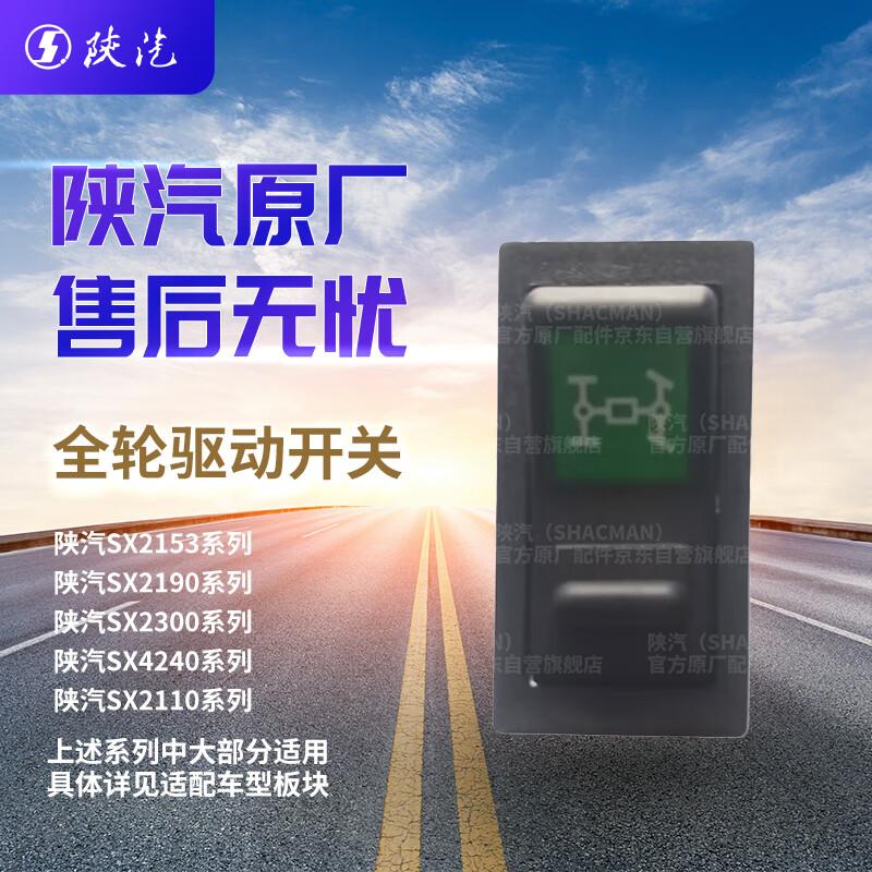 SHACMAN Truck Control Switches
