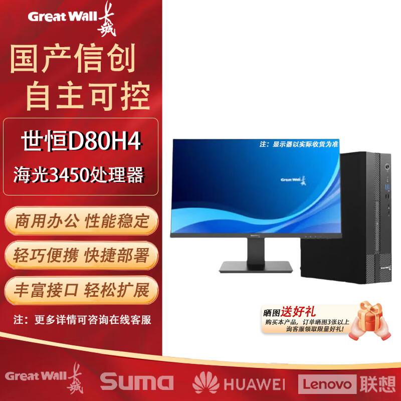 Настольная рабочая станция Great Wall SeHeng D80H4 с технологией Trusted Computing (Китайская версия) 23.8-inch Monitor