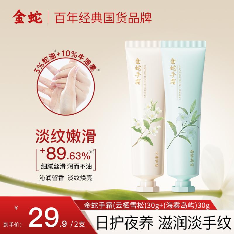 Golden Snake Fragrance Hand Cream