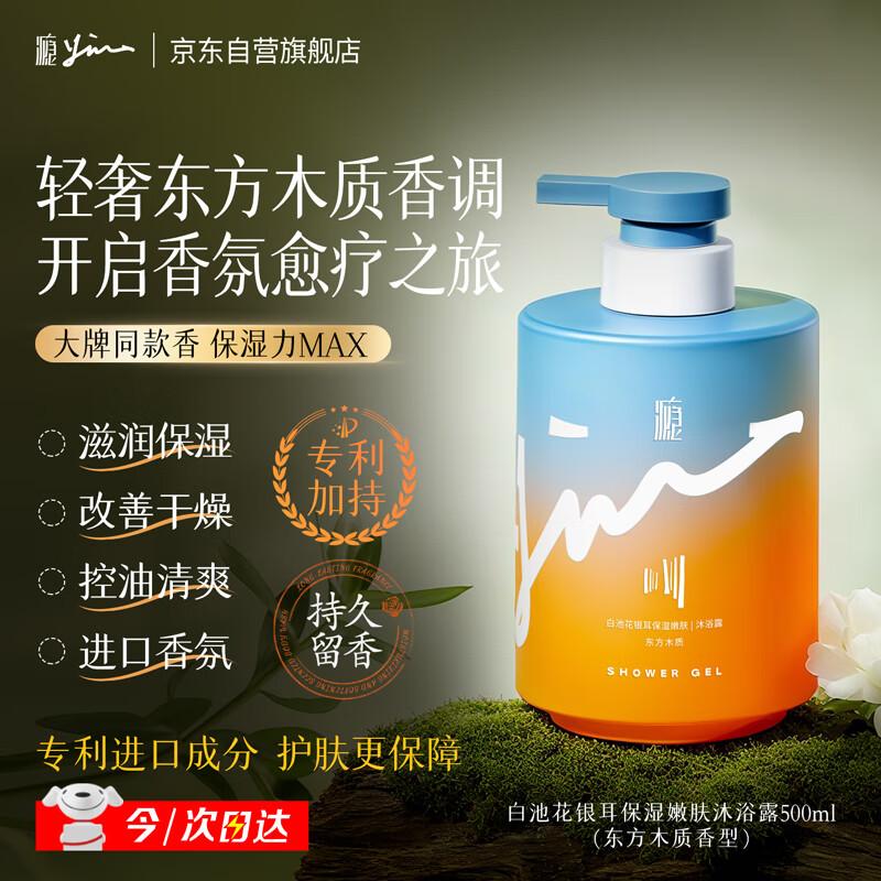 Yin White Pond Flower Tremella Hydrating Shower Gel