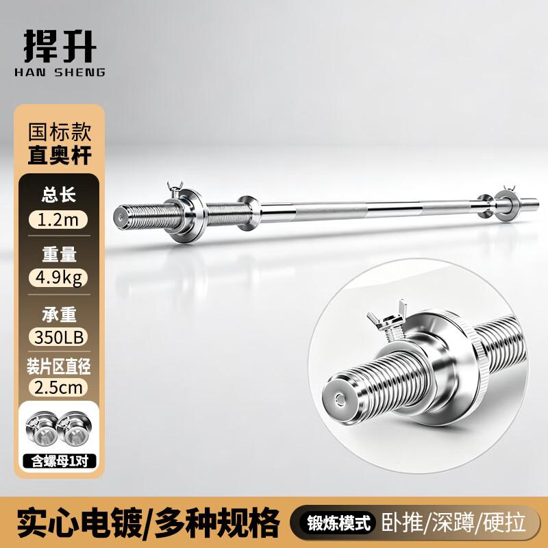 Hansheng Standard Straight Barbell Bar