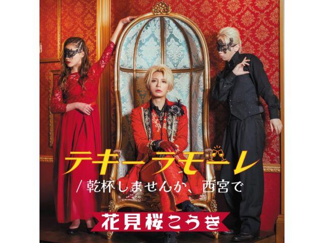 

[CD] Tequila Mole/ Kanpai shimasenka, Nishinomiya de [Hana Ver.] TKCA-75164 НОВИНКА
