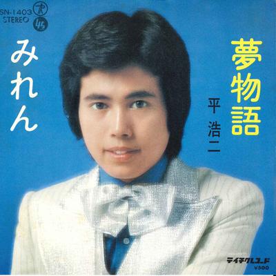 7inch Record KOJI TAIRA - Yumemonogatari/ Miren SN1403 TEICHIKU 1974 Japan Japanese Pop/Rock Used