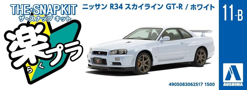 AOSHIMA The Snap Kit Series Nissan R34 Skyline White Color Coded Plastic Model 1/32 GT-R 11-B