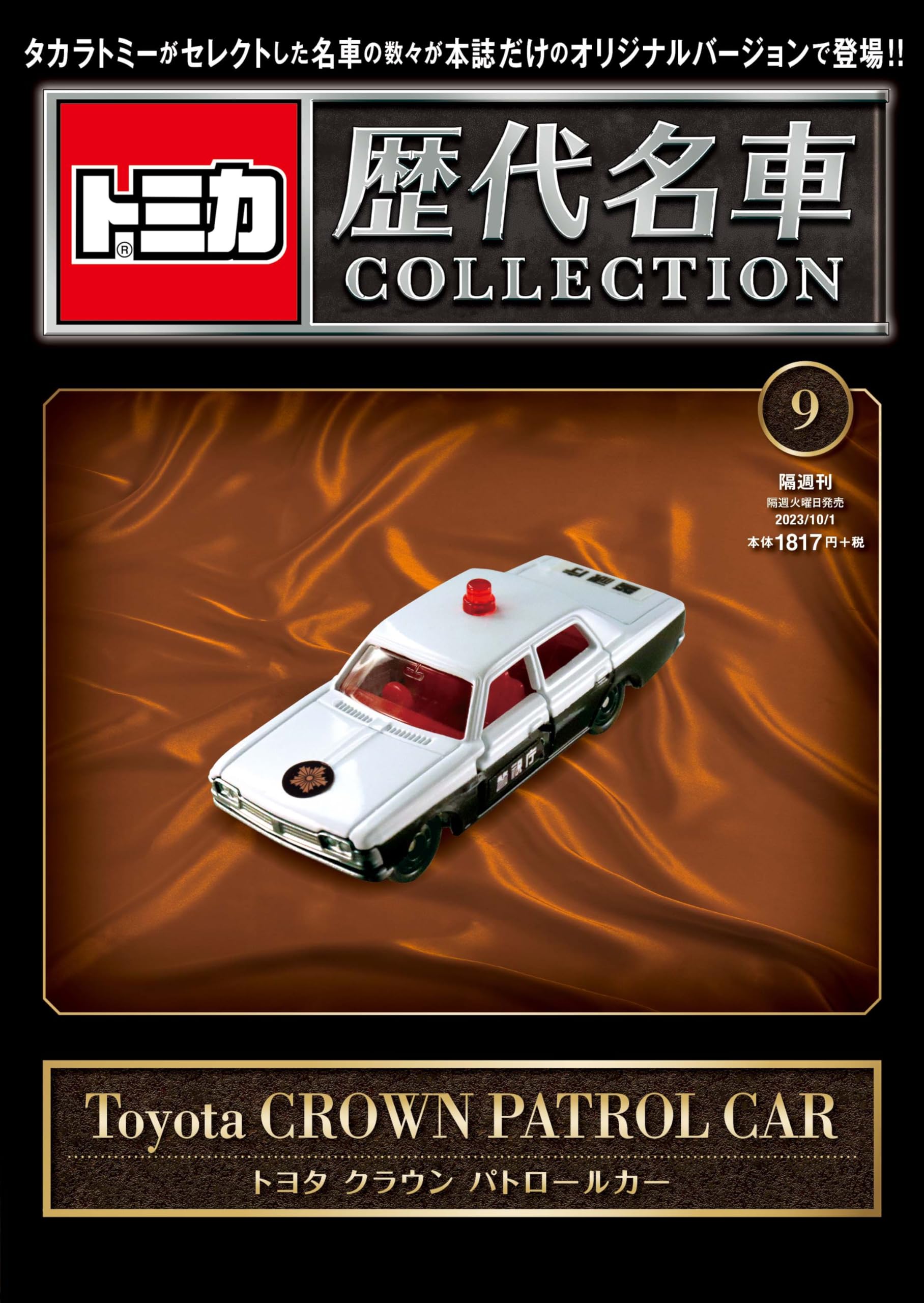 

Коллекция автомобилей Tomica 9 Патруль Crown Vol. (Автомобиль Тойота) [Энциклопедия] (с Томикой)