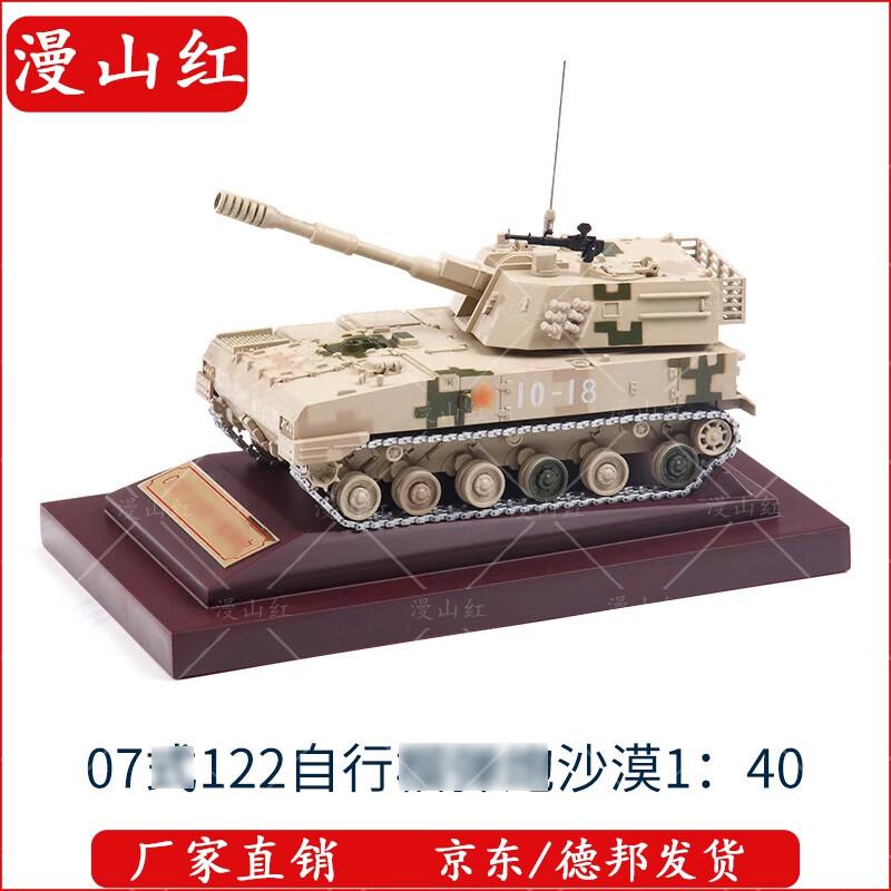 07-Type 122mm Self-Propelled Howitzer Diecast Model