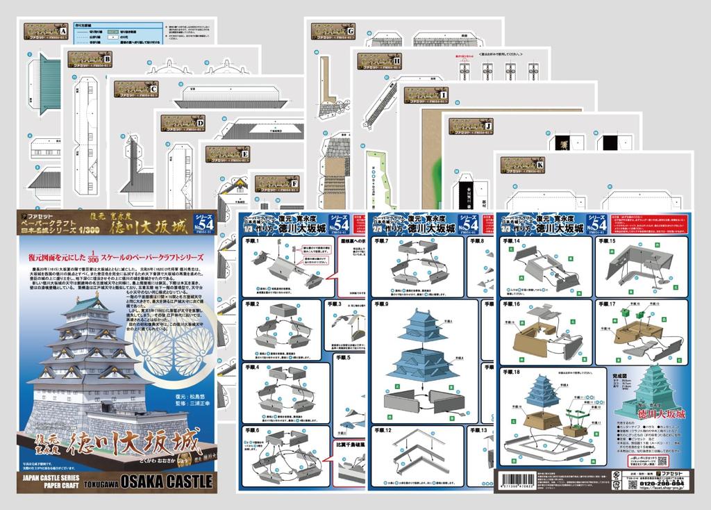 Papierbasteln Japanische Burgserie Rekonstruktion der Tokugawa Osaka Burg [Fassade] 1/300
